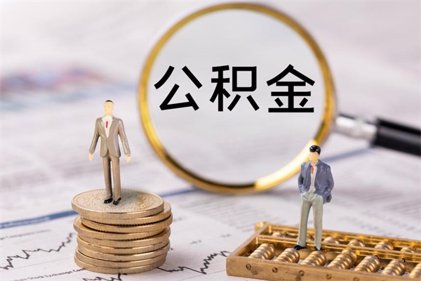 招远取出封存公积金（取公积金封存需要什么手续）