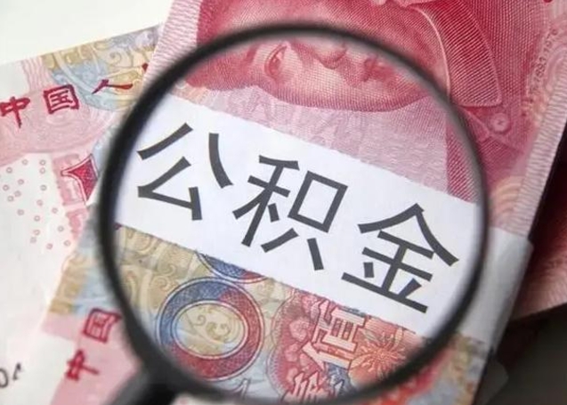 招远房子全款能取公积金吗（全款房子可以取住房公积金吗）