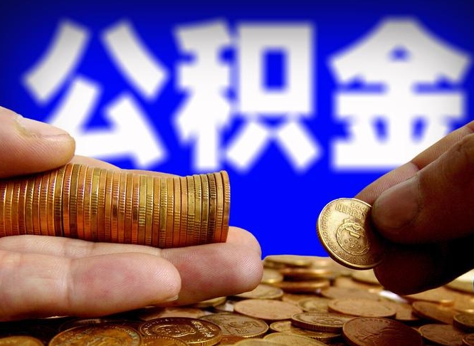 招远在职的公积金怎么取（在职公积金提取流程2021）